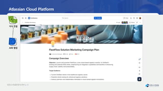 오픈소
스컨설팅회사소
개서 | 35
지식 연결
AI와 협업
Atlassian Cloud Platform
 