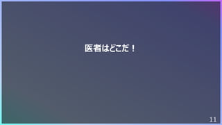 11
医者はどこだ︕
 