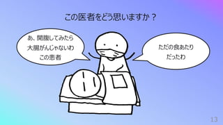 13
ただの⾷あたり
だったわ
この医者をどう思いますか︖
あ、開腹してみたら
⼤腸がんじゃないわ
この患者
 