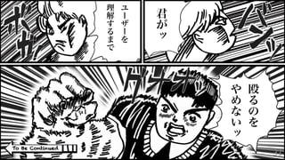31
To Be Continued
君
が
ッ
ユ
ー
ザ
ー
を
理
解
す
る
ま
で
殴
る
の
を
や
め
な
い
ッ
 