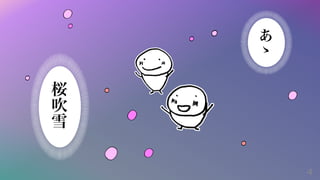 桜
吹
雪
あ
ゝ
4
 
