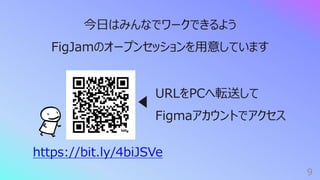 9
今⽇はみんなでワークできるよう
FigJamのオープンセッションを⽤意しています
https://bit.ly/4biJSVe
URLをPCへ転送して
Figmaアカウントでアクセス
 