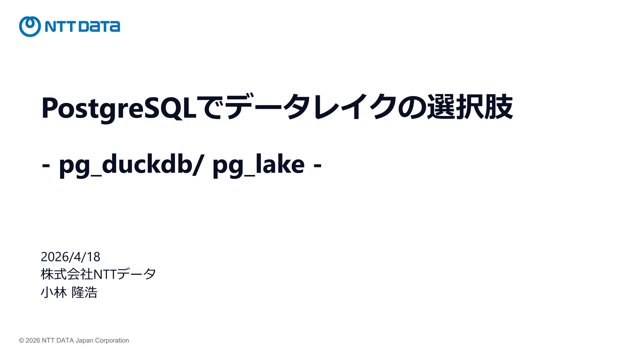 PostgreSQLでデータレイクの選択肢 -pg_duckdb/pg_lake-（オープン