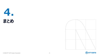 © 2026 NTT DATA Japan Corporation 28
4.
まとめ
 
