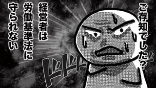 ご
存
知
で
し
た
？
経
営
者
は
労
働
基
準
法
に
守
ら
れ
な
い
 