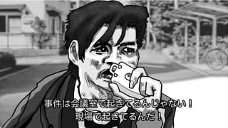事件は会議室で起きてるんじゃない！
現場で起きてるんだ！
 