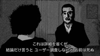 これは詳細を省くが
結論だけ言うと ユーザー調査しないと お前は死ぬ
 