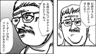 お
前
の
為
に
プ
ロ
ダ
ク
ト
が
あ
る
ん
じ
ゃ
ね
ぇ
ユ
ー
ザ
ー
の
為
に
プ
ロ
ダ
ク
ト
が
あ
る
ん
だ
!!
お
前
な
ぁ
ん
か
勘
ち
が
い
し
と
り
ゃ
せ
ん
か
？
 