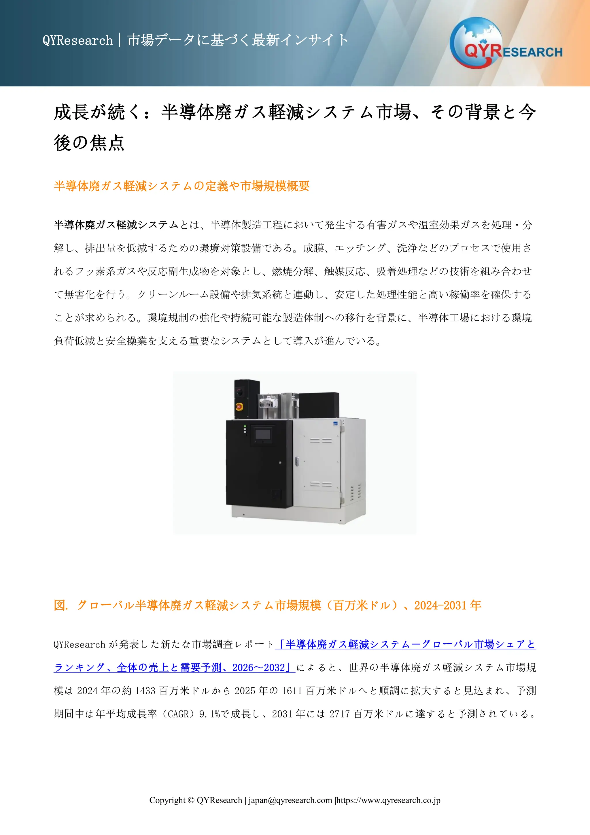 半導体廃ガス軽減システム世界市場レポート：主要企業、ランキング、成長予測2026-2032 | PDF