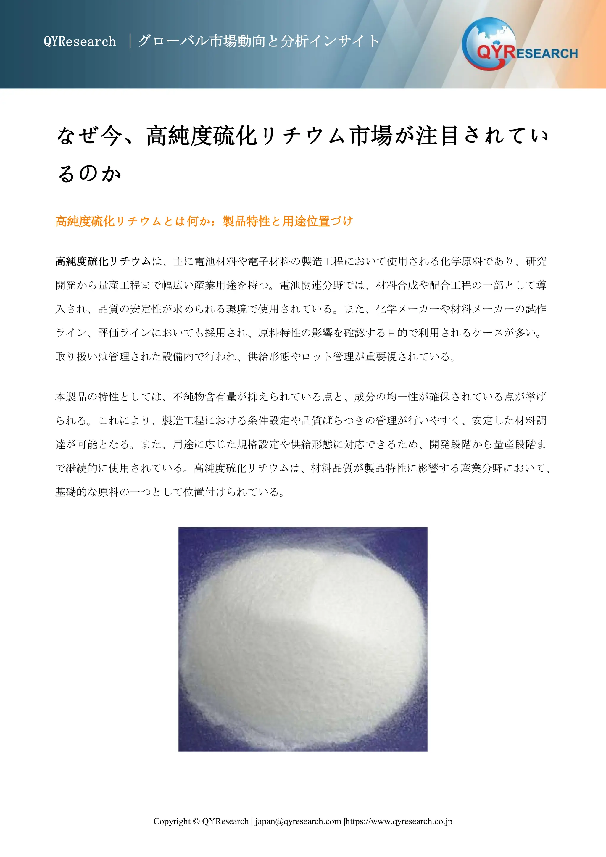 高純度硫化リチウム市場規模と変化予測：需給バランス、価格リスク、CAGR分析2026-2032 QYResearch | PDF