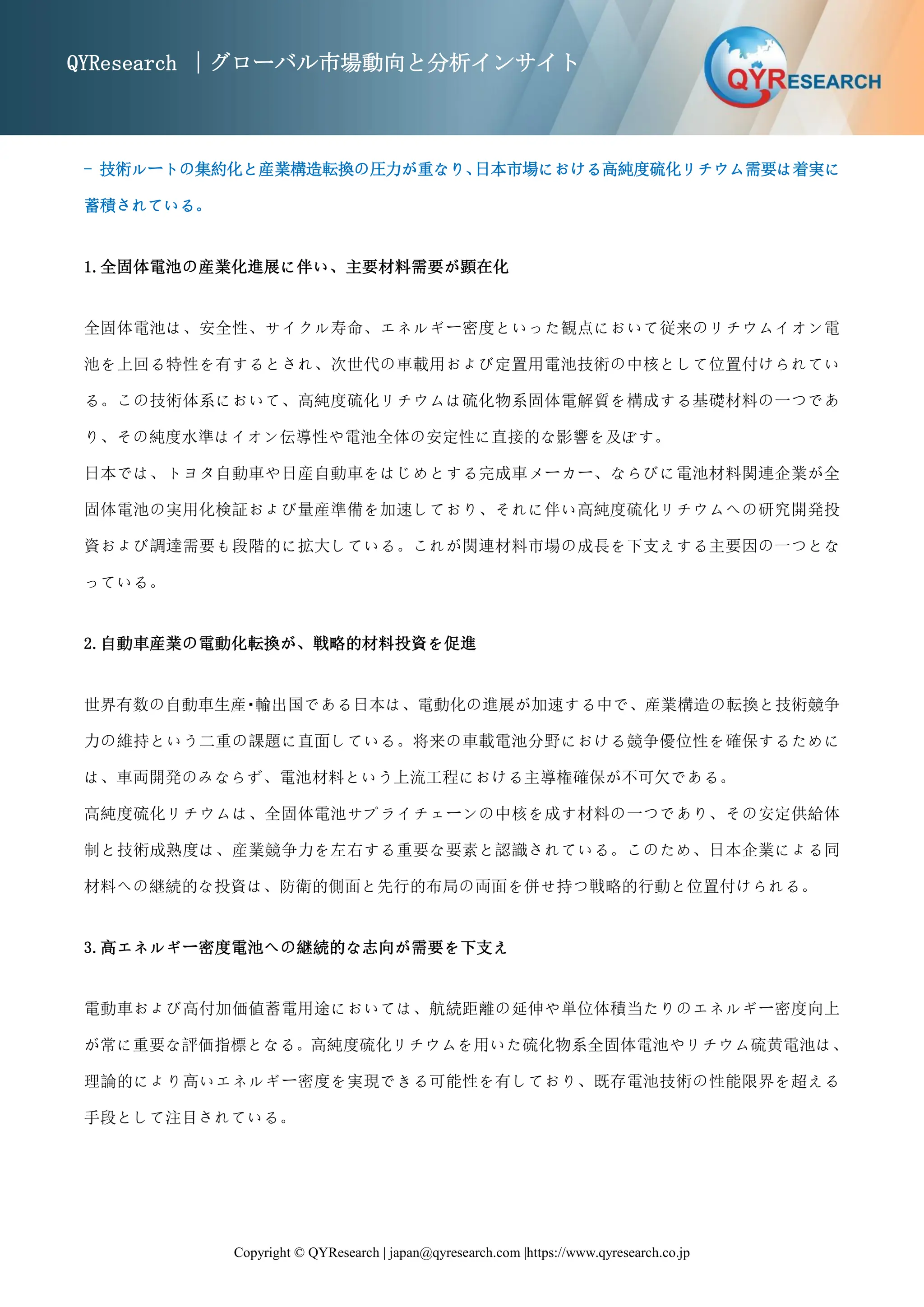 高純度硫化リチウム市場規模と変化予測：需給バランス、価格リスク、CAGR分析2026-2032 QYResearch | PDF
