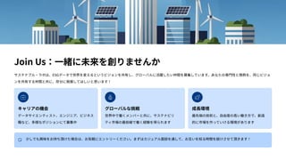Join Us：⼀緒に未来を創りませんか
サステナブル‧ラボは、ESGデータで世界を変えるというビジョンを共有し、グローバルに活躍したい仲間を募集しています。あなたの専⾨性と情熱を、同じビジョ
ンを共有する仲間と共に、存分に発揮してほしいと思います！
キャリアの機会
データサイエンティスト、エンジニア、ビジネス
職など、多様なポジションにて募集中
グローバルな挑戦
世界中で働くメンバーと共に、サステナビリ
ティ市場の最前線で働く経験を得られます
成⻑環境
最先端の技術と、⾃由度の⾼い働き⽅で、創造
的に市場を作っていける環境があります
少しでも興味をお持ち頂けた場合は、お気軽にエントリーください。まずはカジュアル⾯談を通して、お互いを知る時間を設けさせて頂きます！
 