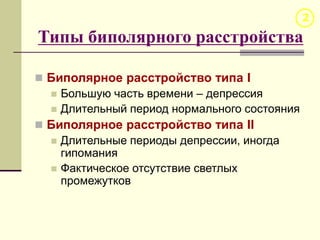 Биполярное расстройство