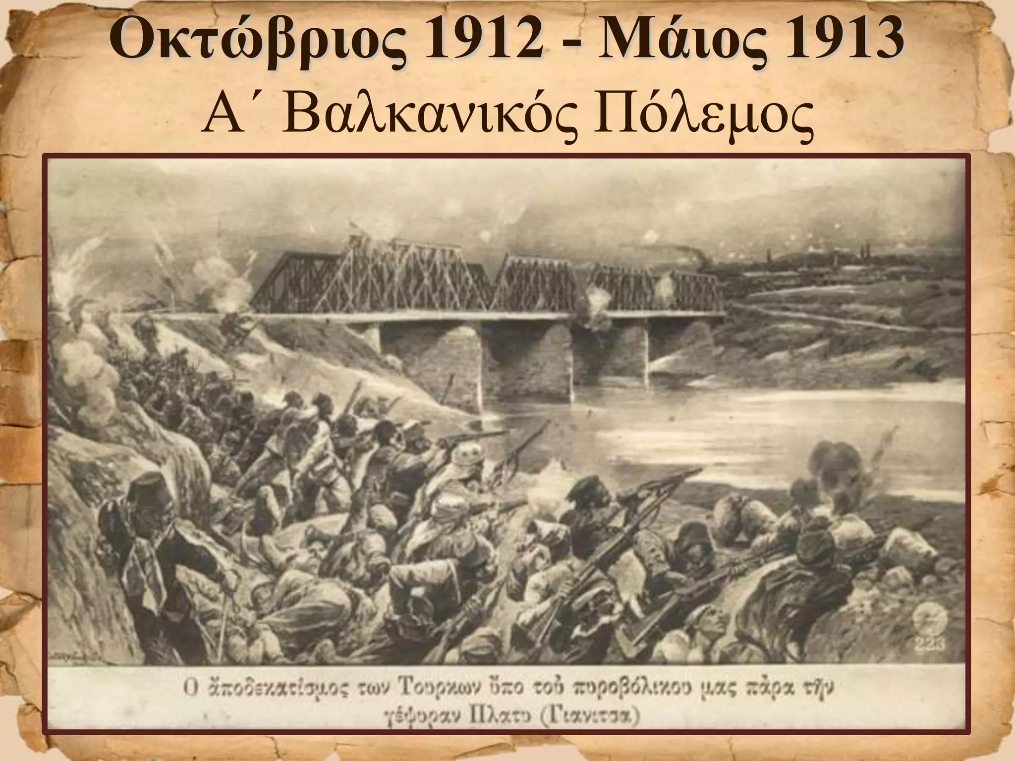 Οκτώβριος 1912 - Μάιος 1913
Α΄ Βαλκανικός Πόλεμος
 