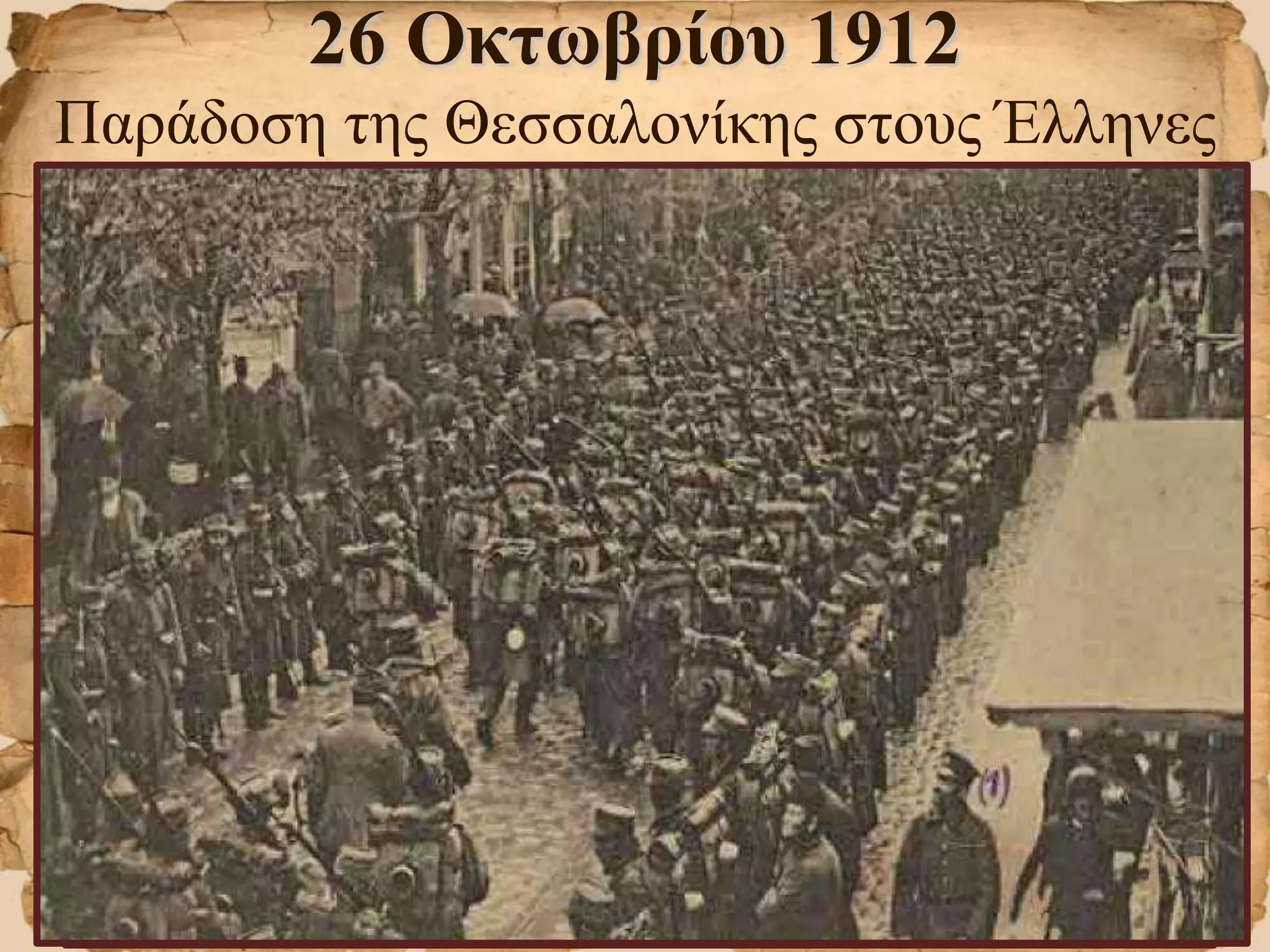 26 Οκτωβρίου 1912
Παράδοση της Θεσσαλονίκης στους Έλληνες
 