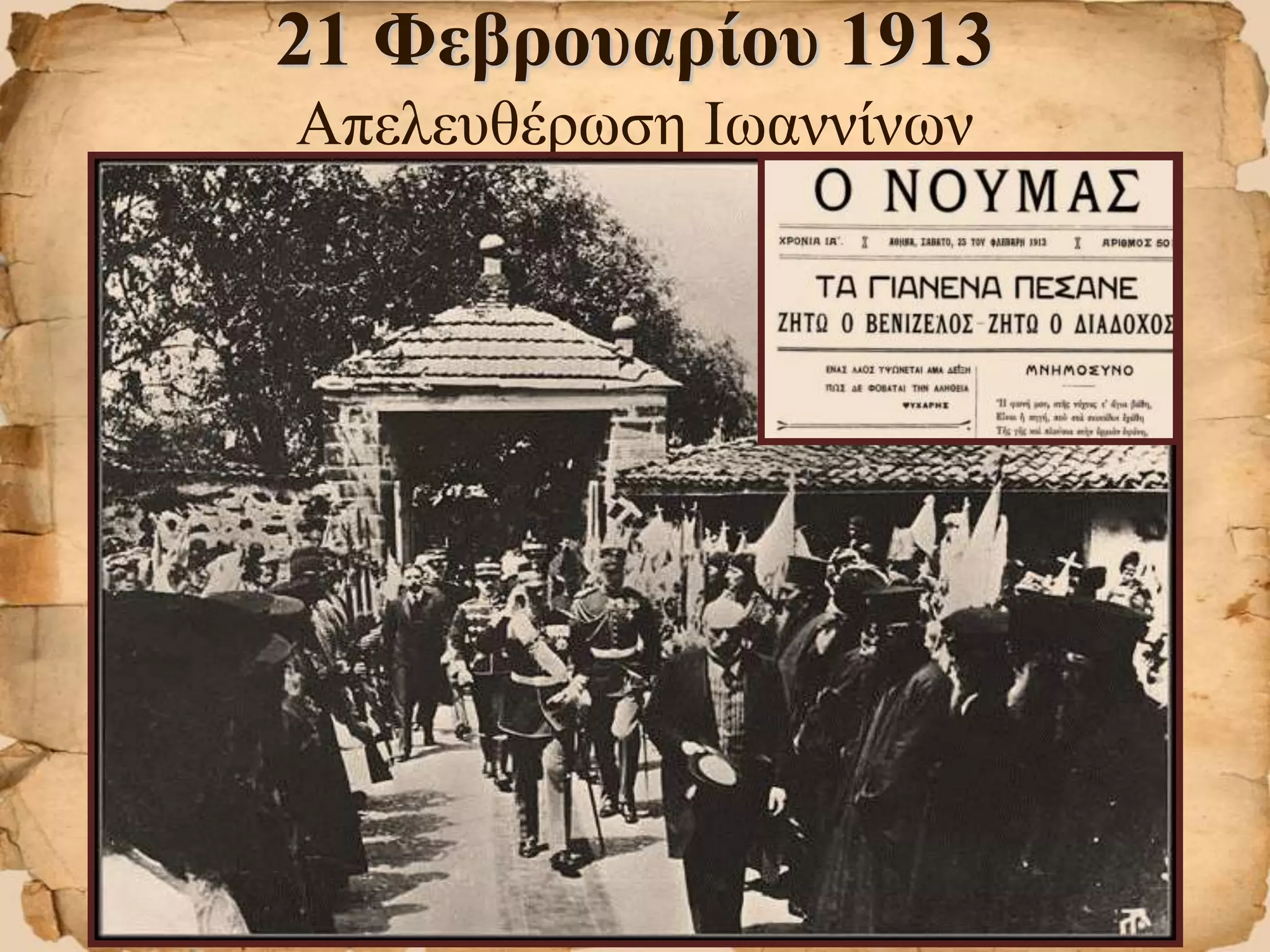 21 Φεβρουαρίου 1913
Απελευθέρωση Ιωαννίνων
 