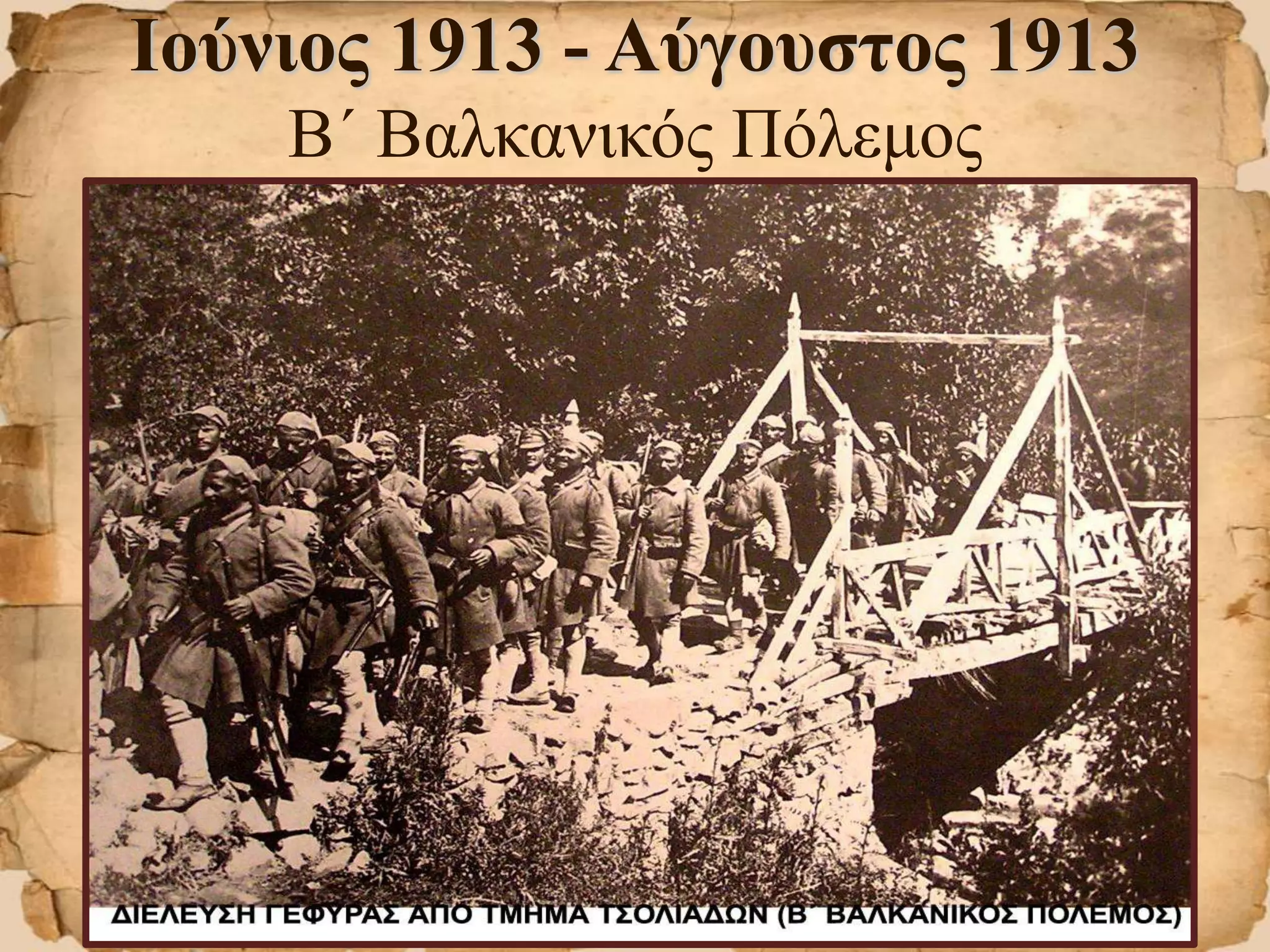 Ιούνιος 1913 - Αύγουστος 1913
Β΄ Βαλκανικός Πόλεμος
 