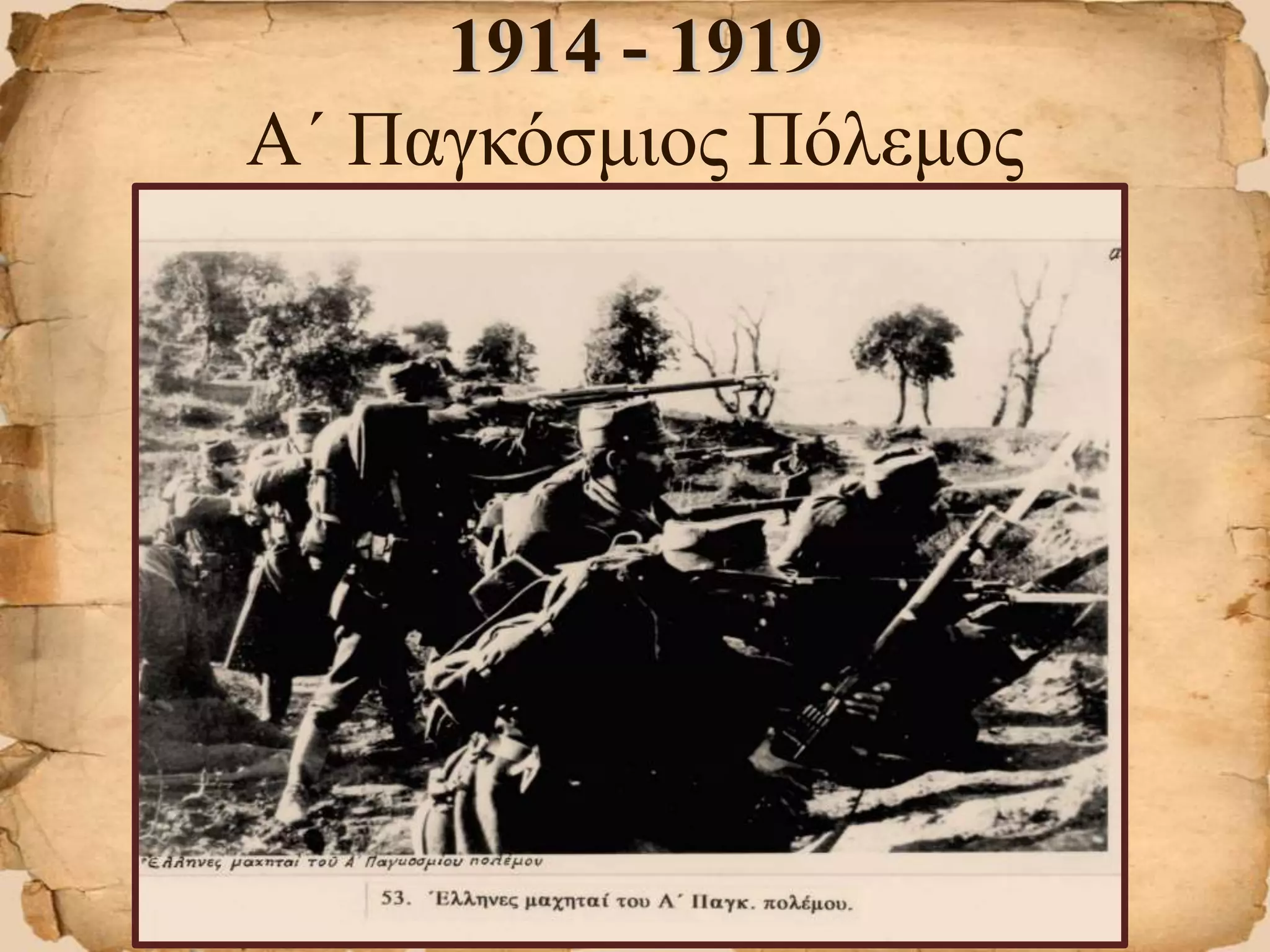1914 - 1919
Α΄ Παγκόσμιος Πόλεμος
 