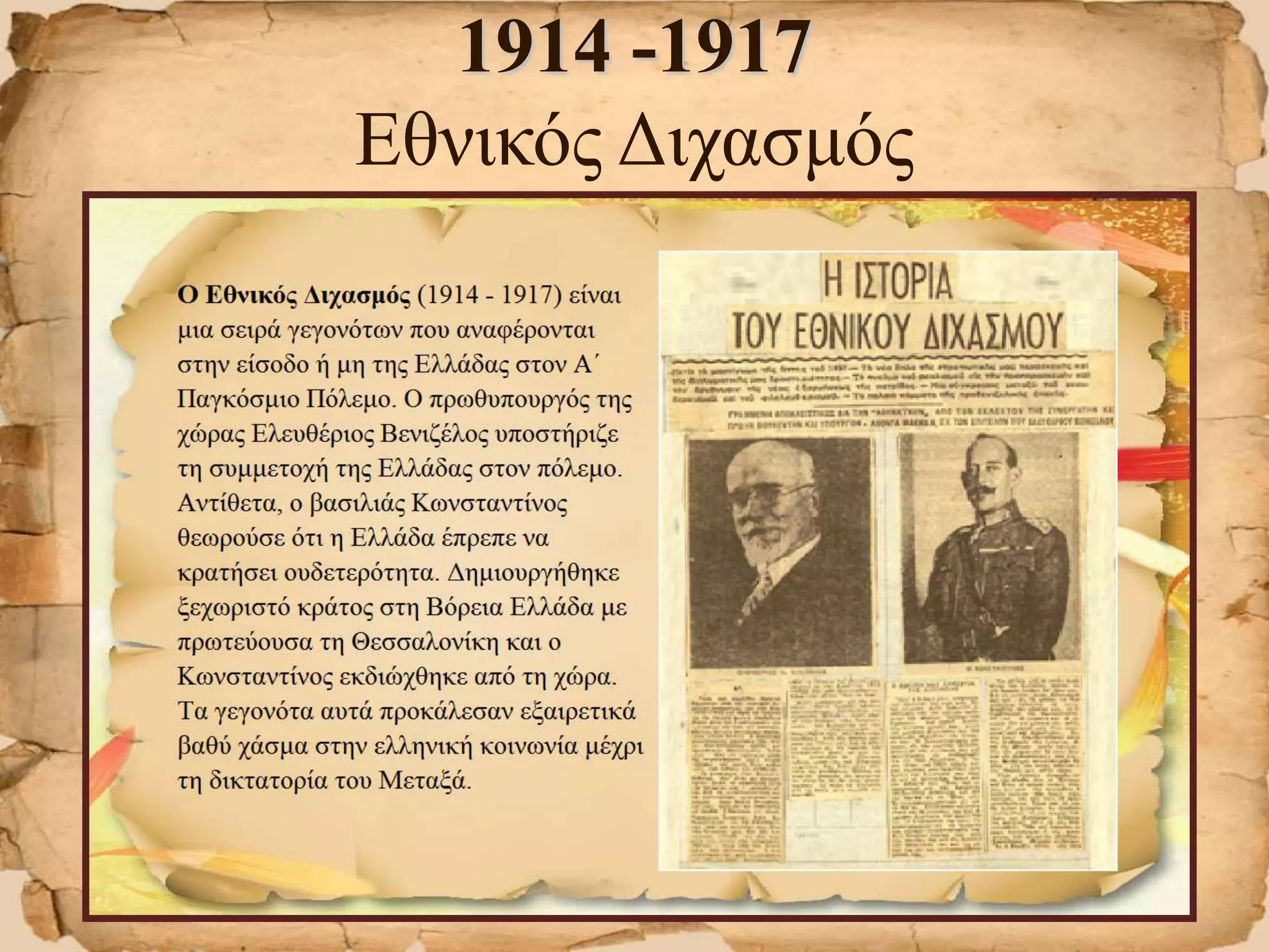 1914 -1917
Εθνικός Διχασμός
 