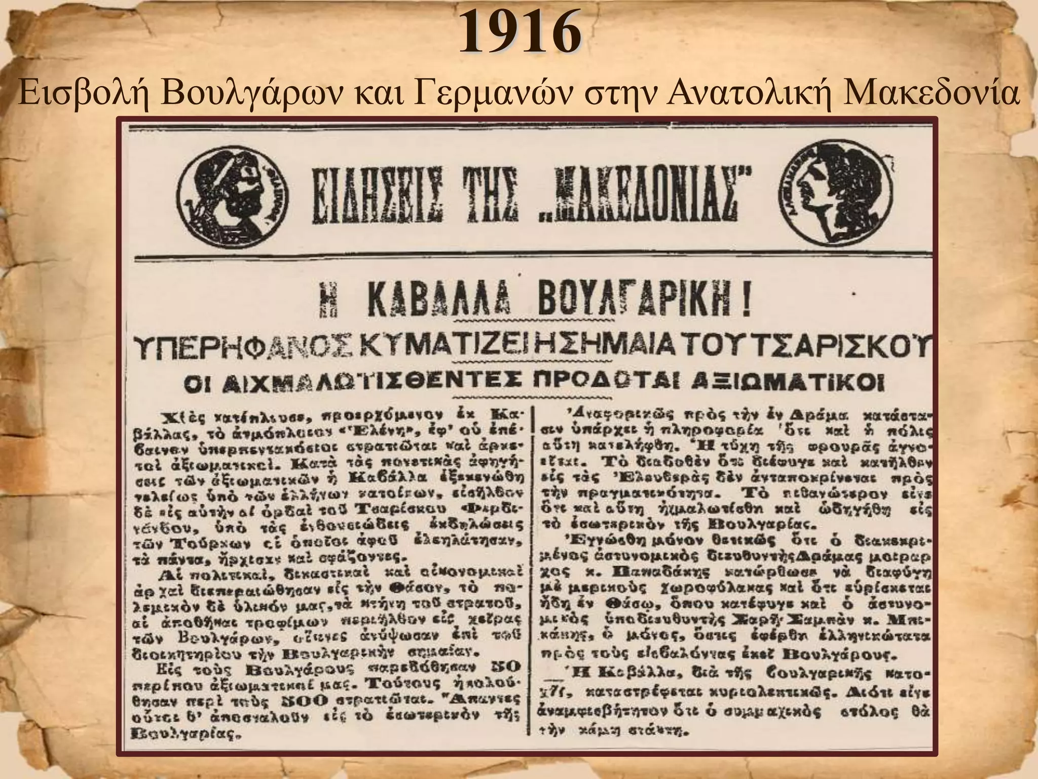 1916
Εισβολή Βουλγάρων και Γερμανών στην Ανατολική Μακεδονία
 