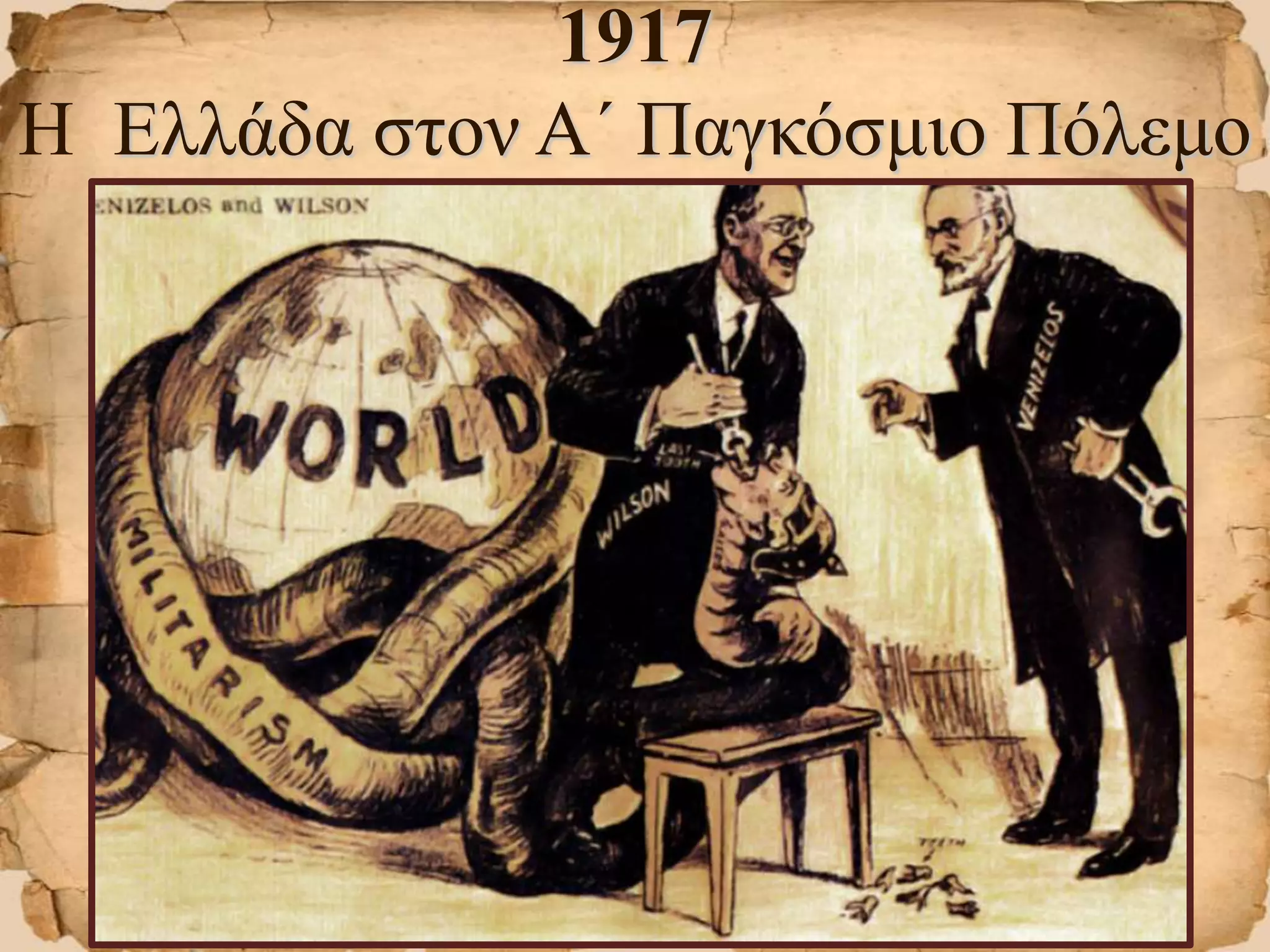 1917
Η Ελλάδα στον Α΄ Παγκόσμιο Πόλεμο
 