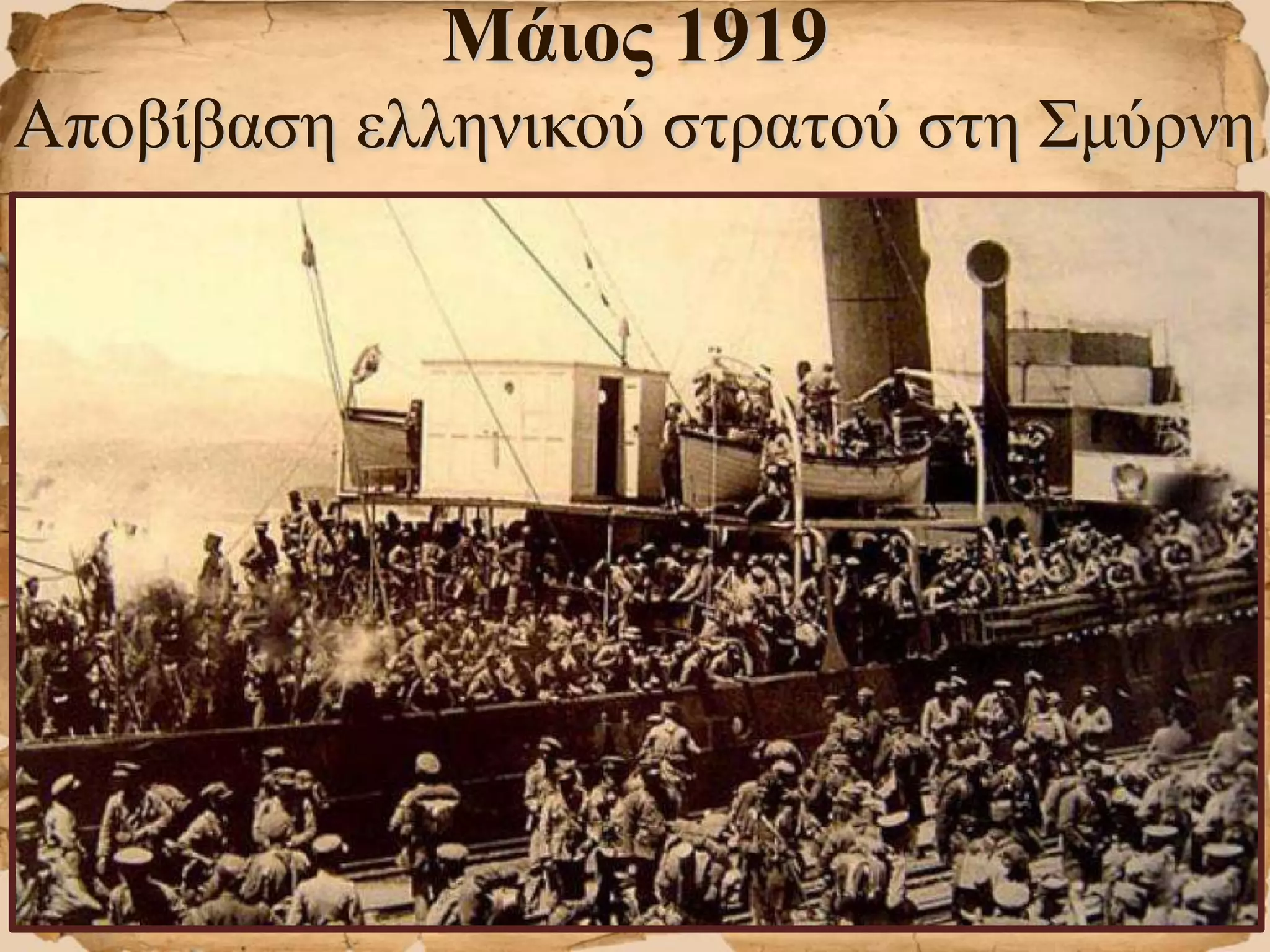 Μάιος 1919
Αποβίβαση ελληνικού στρατού στη Σμύρνη
 