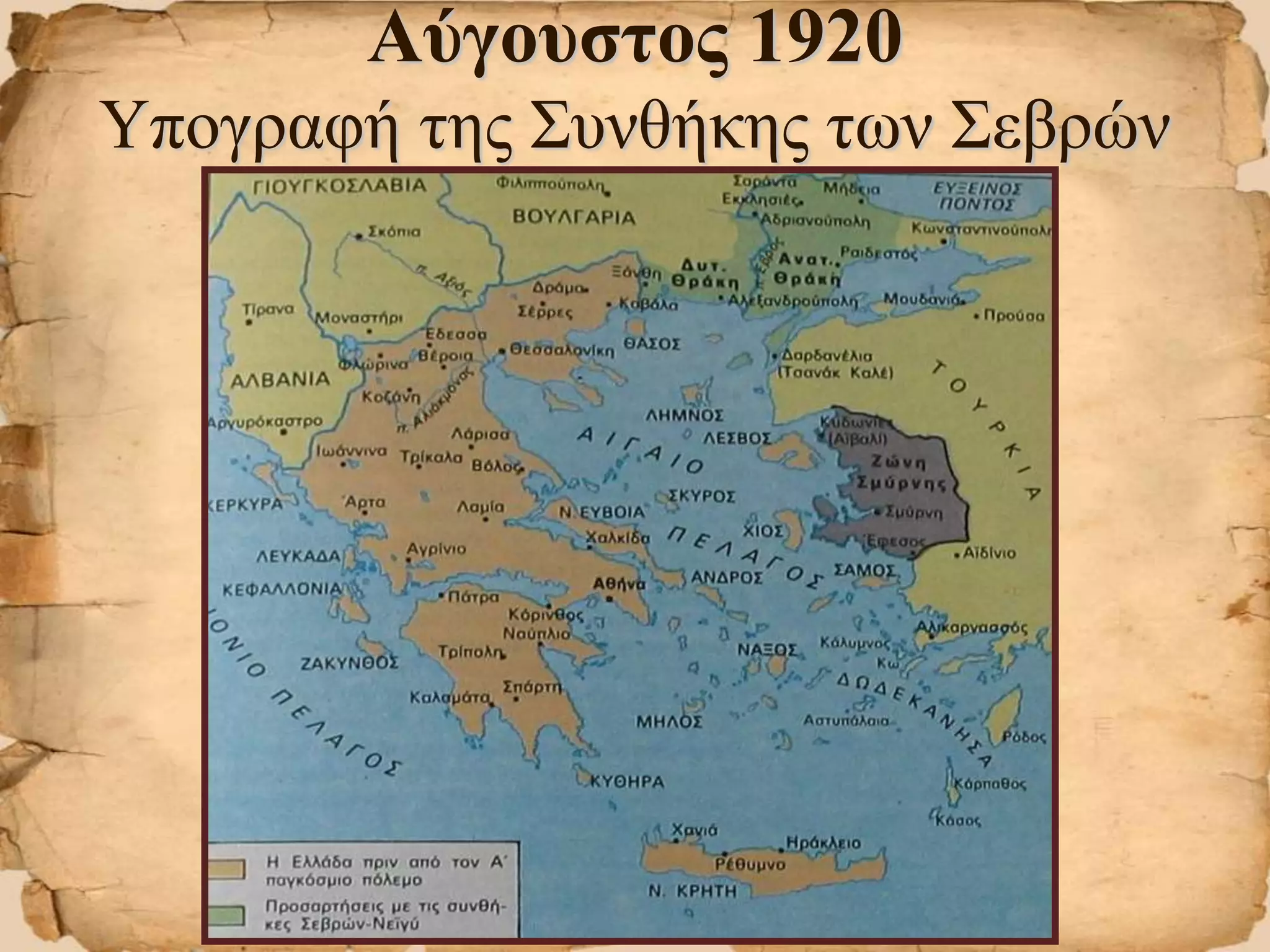 Αύγουστος 1920
Υπογραφή της Συνθήκης των Σεβρών
 