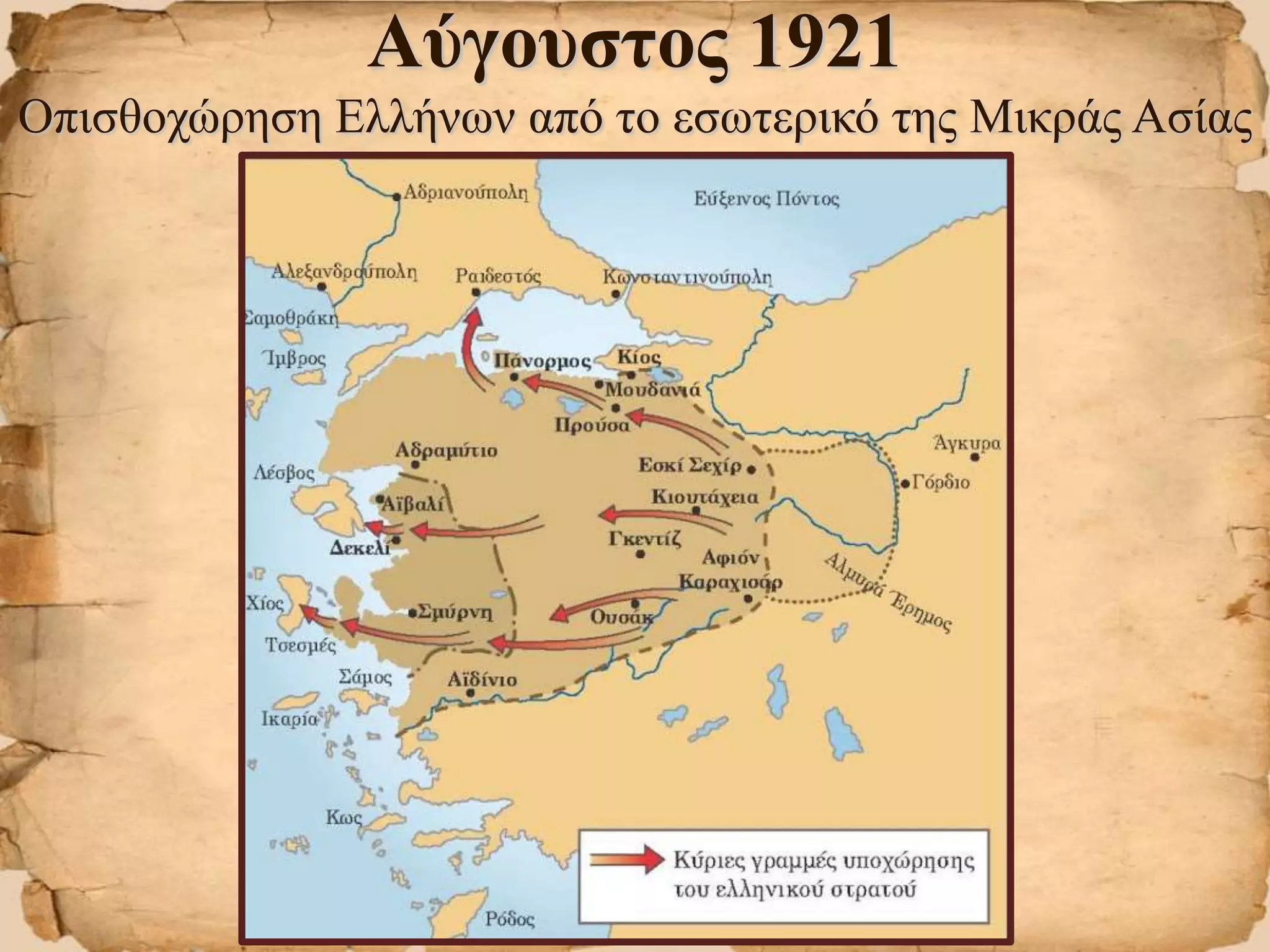 Αύγουστος 1921
Οπισθοχώρηση Ελλήνων από το εσωτερικό της Μικράς Ασίας
 