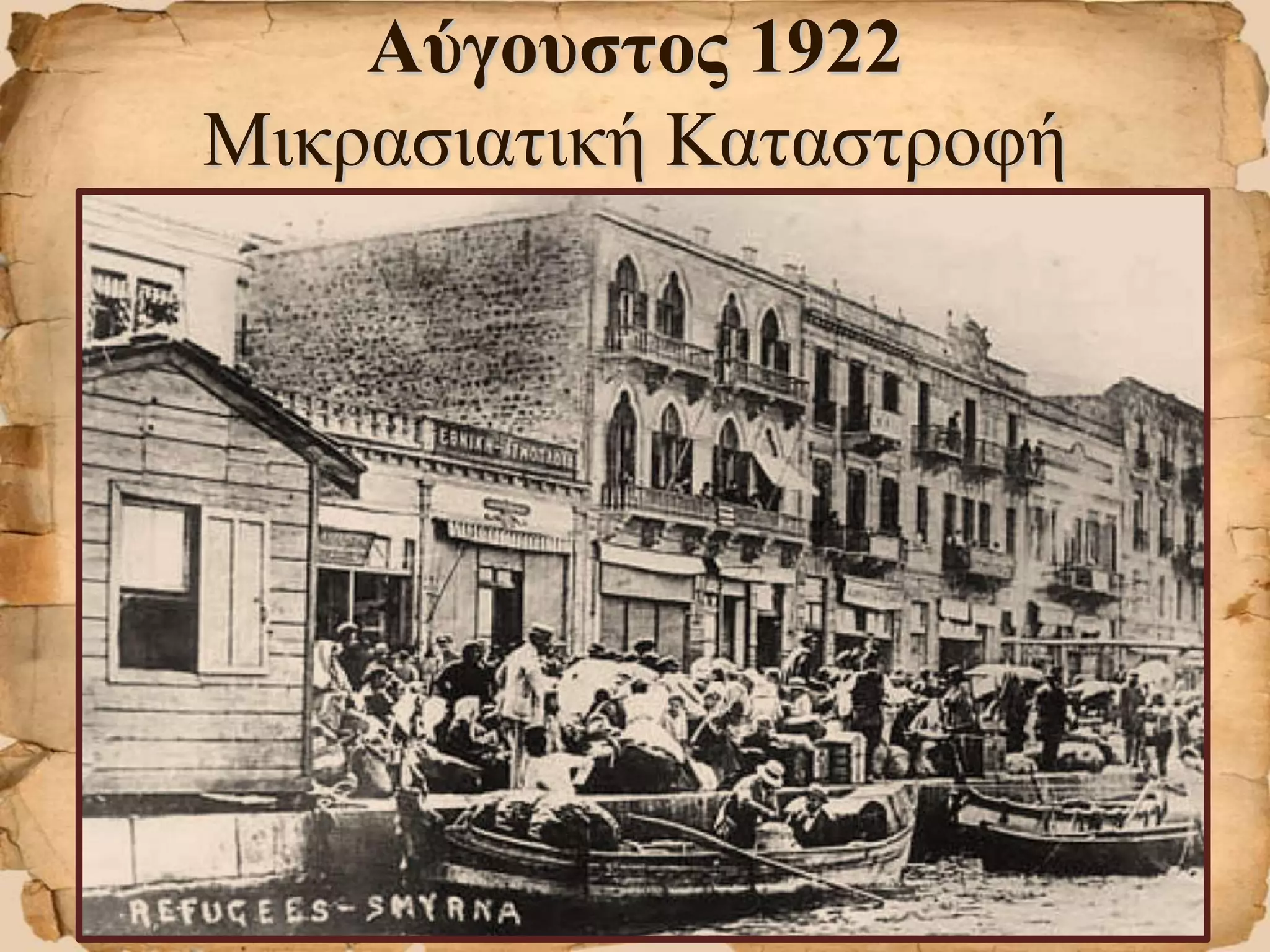 Αύγουστος 1922
Μικρασιατική Καταστροφή
 