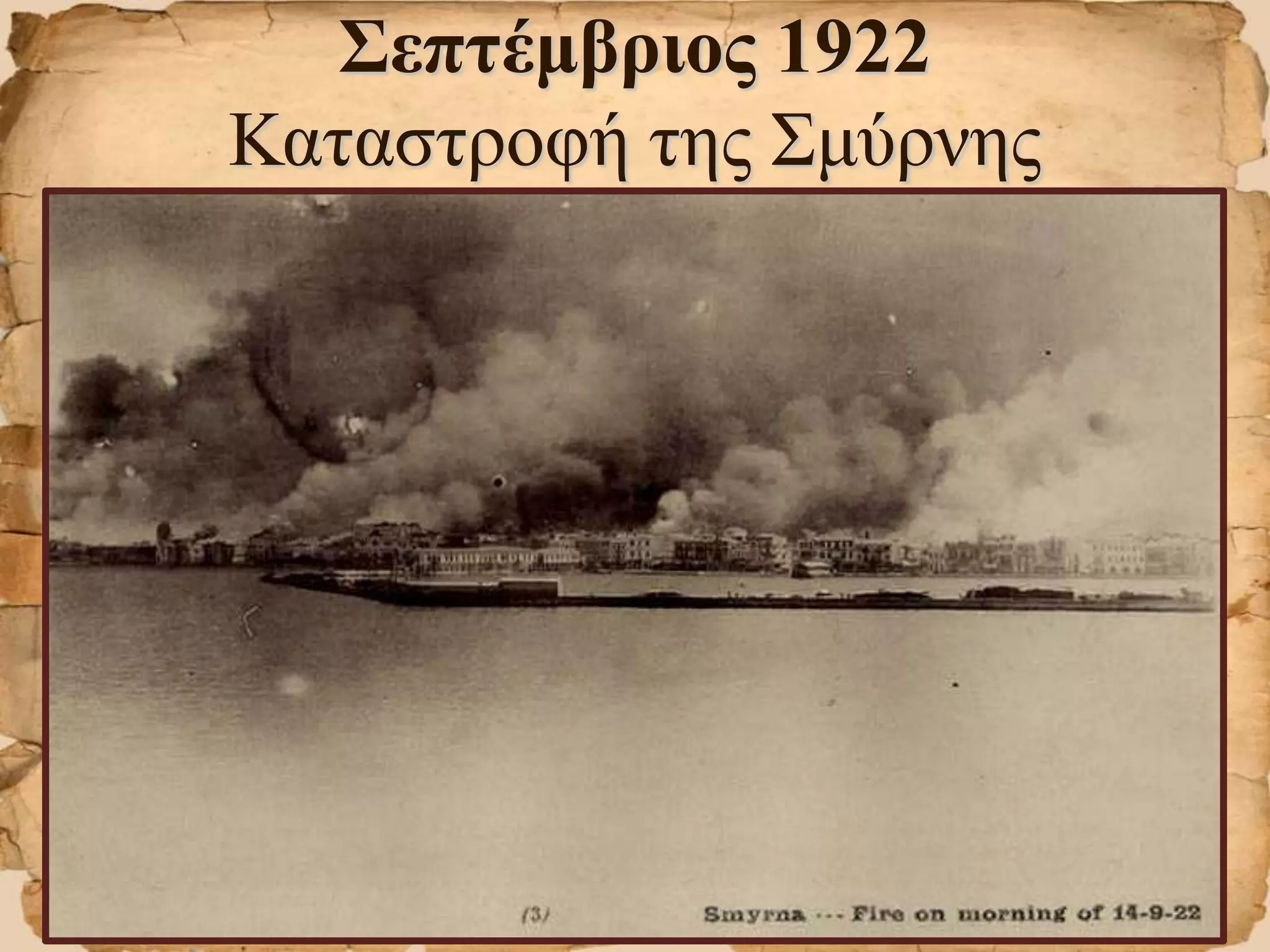 Σεπτέμβριος 1922
Καταστροφή της Σμύρνης
 