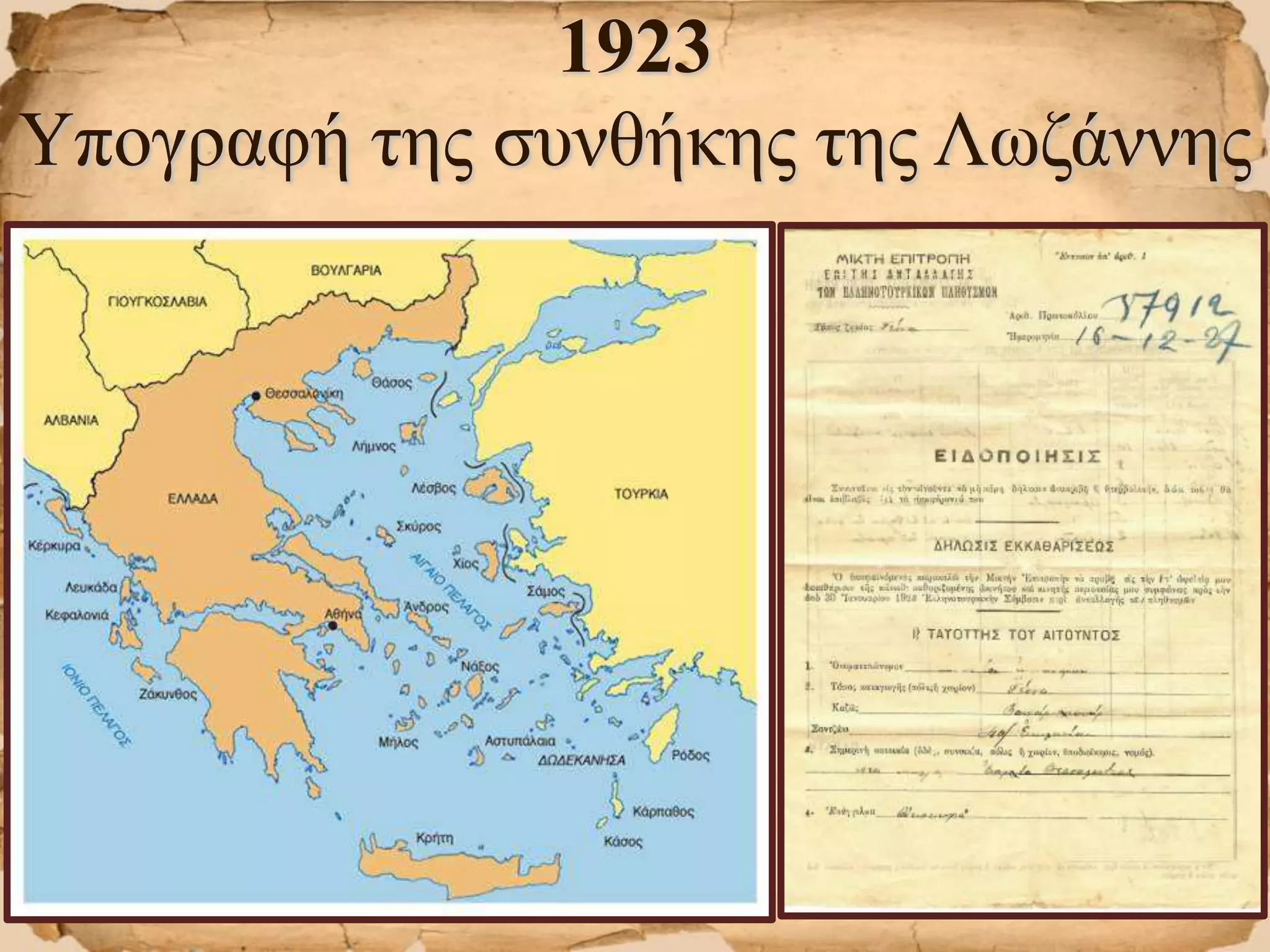1923
Υπογραφή της συνθήκης της Λωζάννης
 