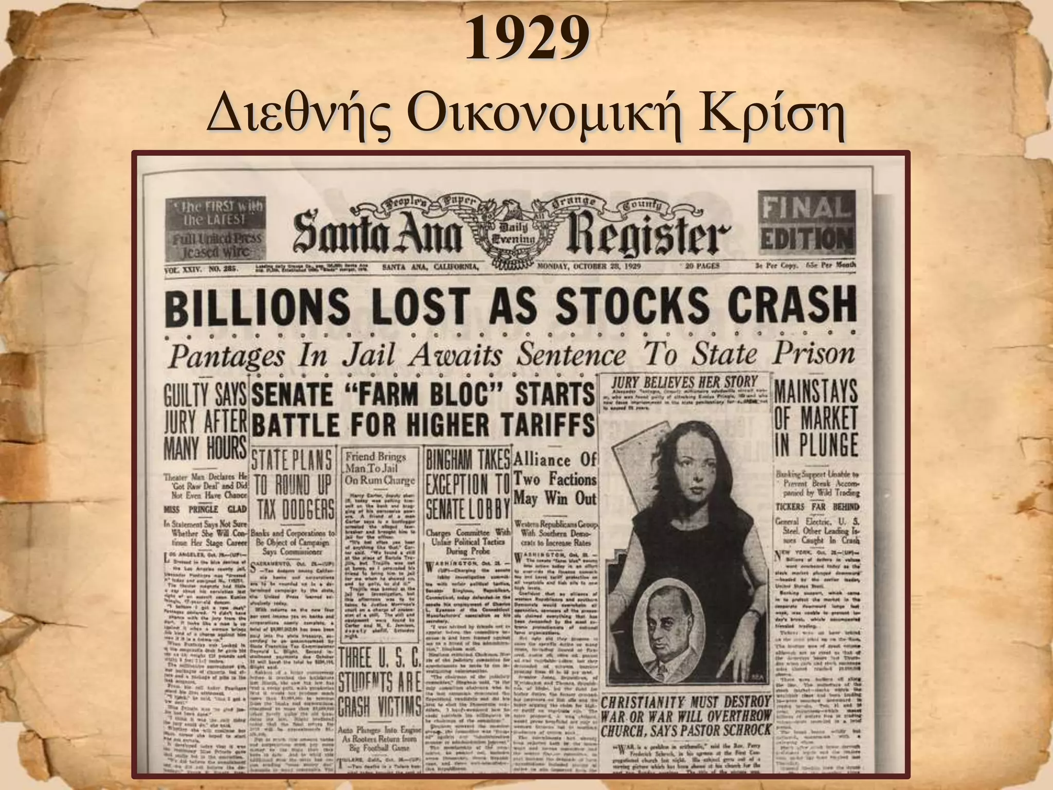 1929
Διεθνής Οικονομική Κρίση
 