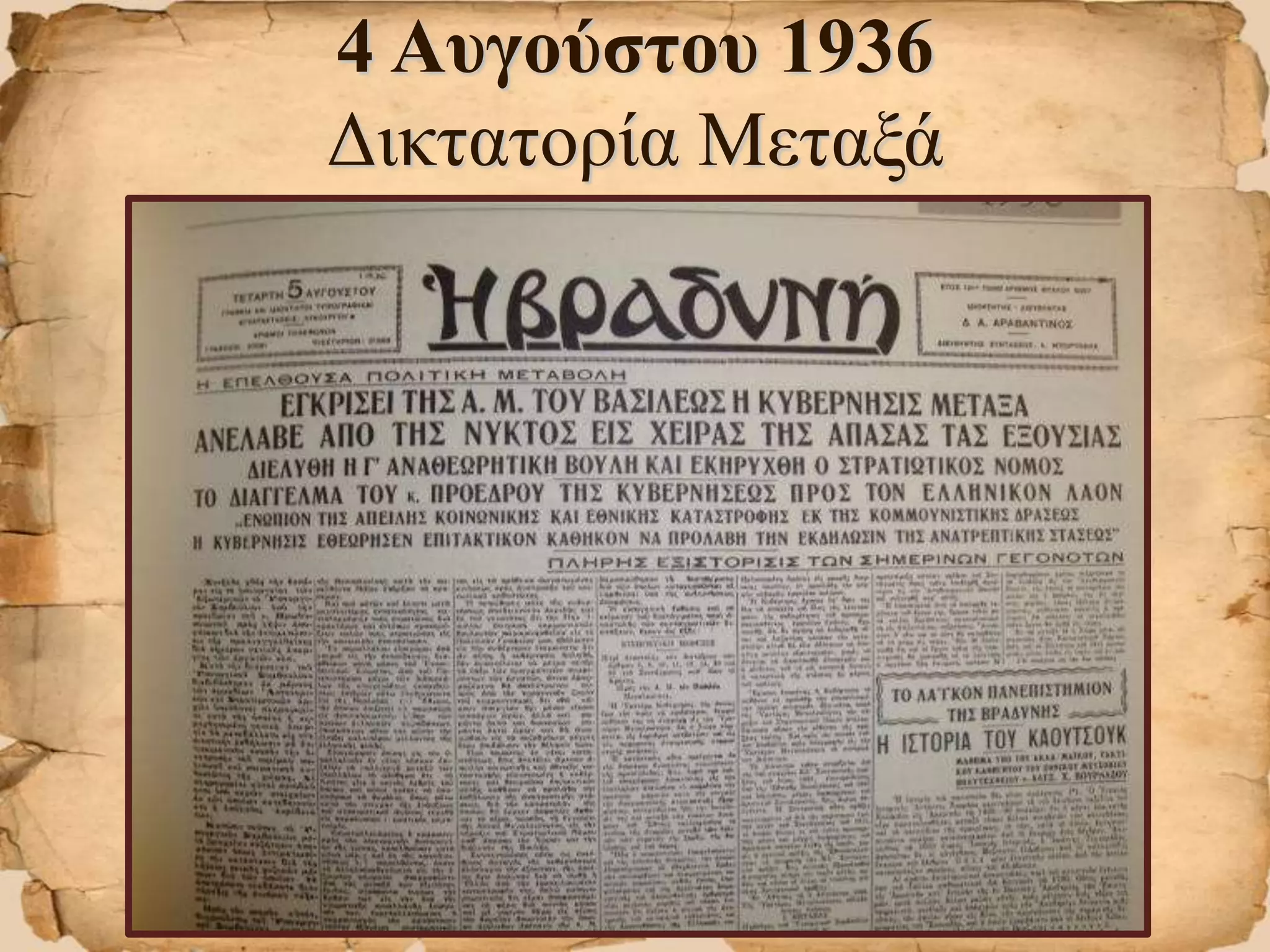 4 Αυγούστου 1936
Δικτατορία Μεταξά
 