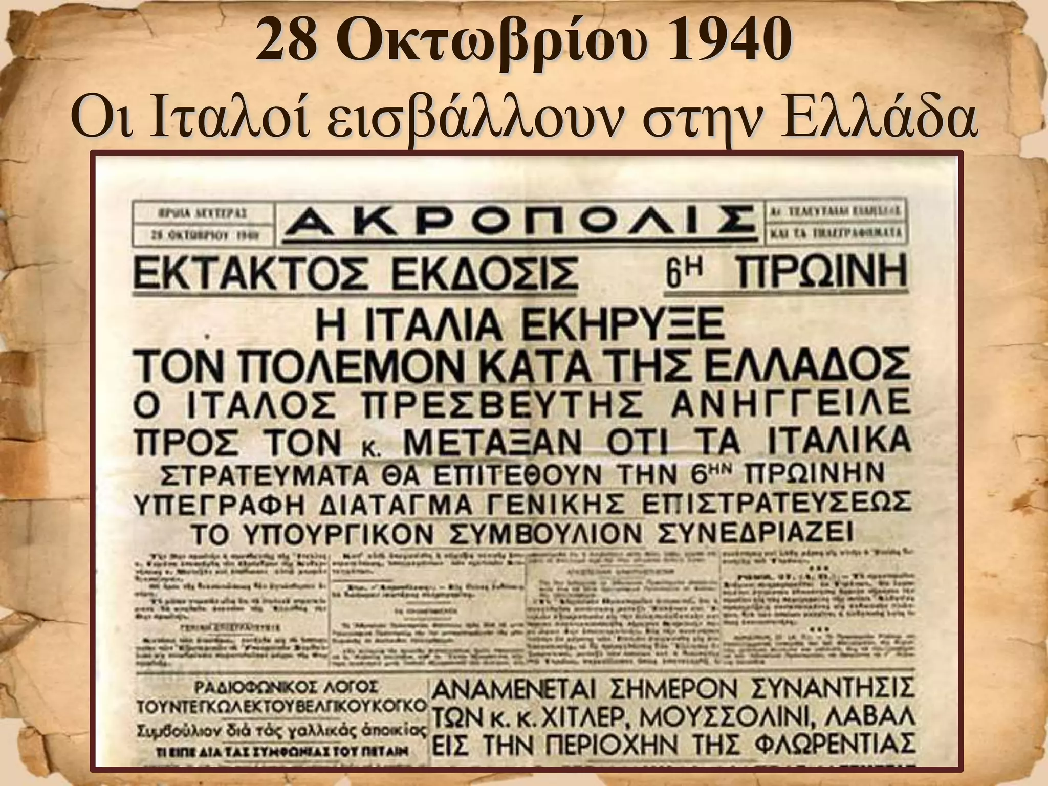 28 Οκτωβρίου 1940
Οι Ιταλοί εισβάλλουν στην Ελλάδα
 