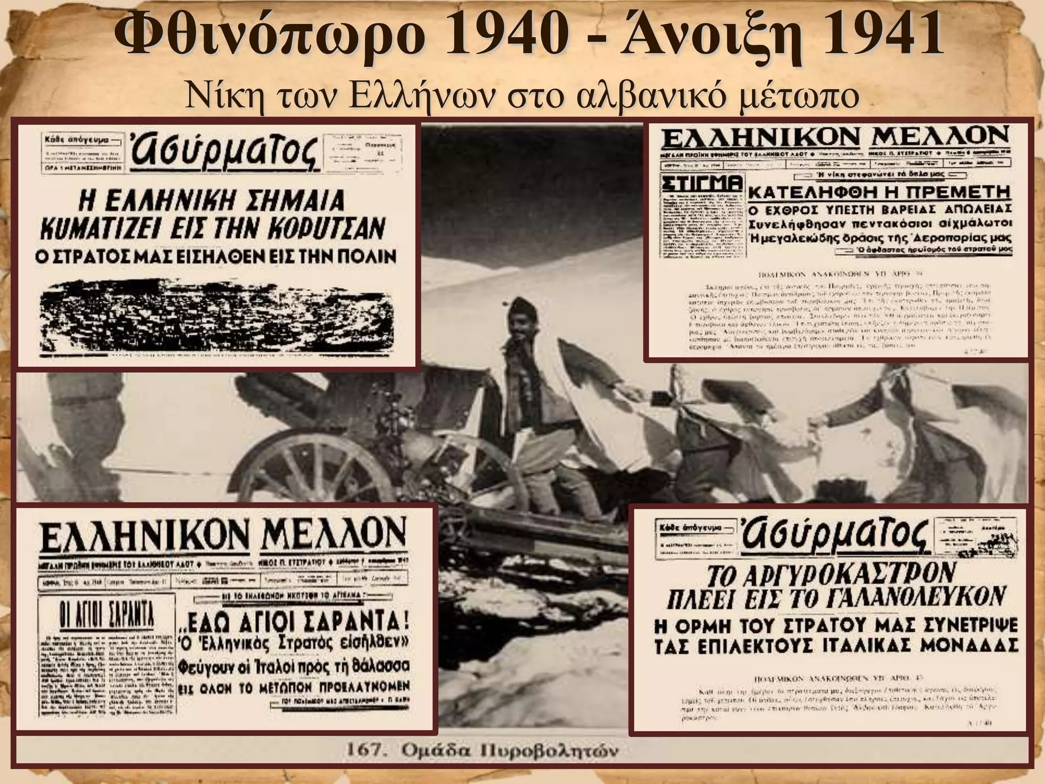 Φθινόπωρο 1940 - Άνοιξη 1941
Νίκη των Ελλήνων στο αλβανικό μέτωπο
 