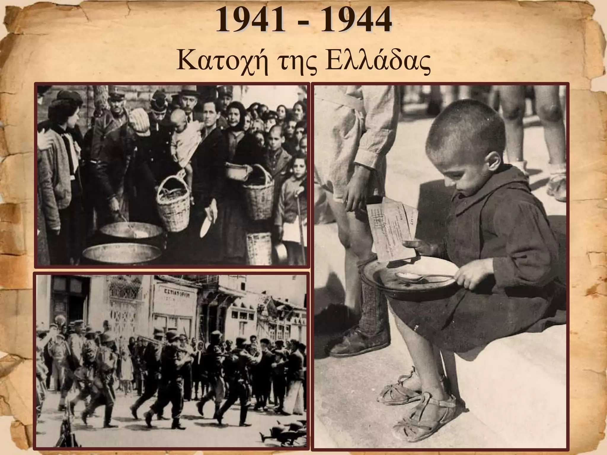 1941 - 1944
Κατοχή της Ελλάδας
 