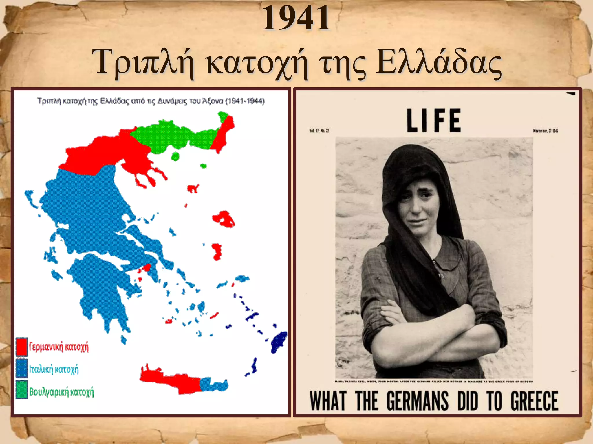 1941
Τριπλή κατοχή της Ελλάδας
 