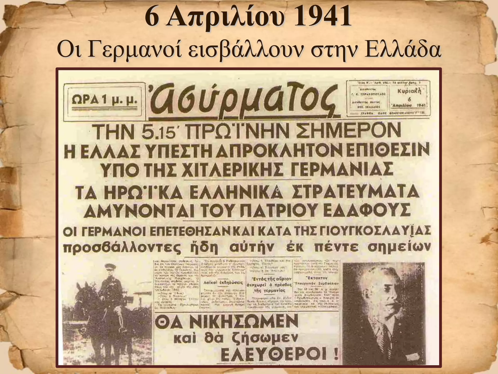 6 Απριλίου 1941
Οι Γερμανοί εισβάλλουν στην Ελλάδα
 