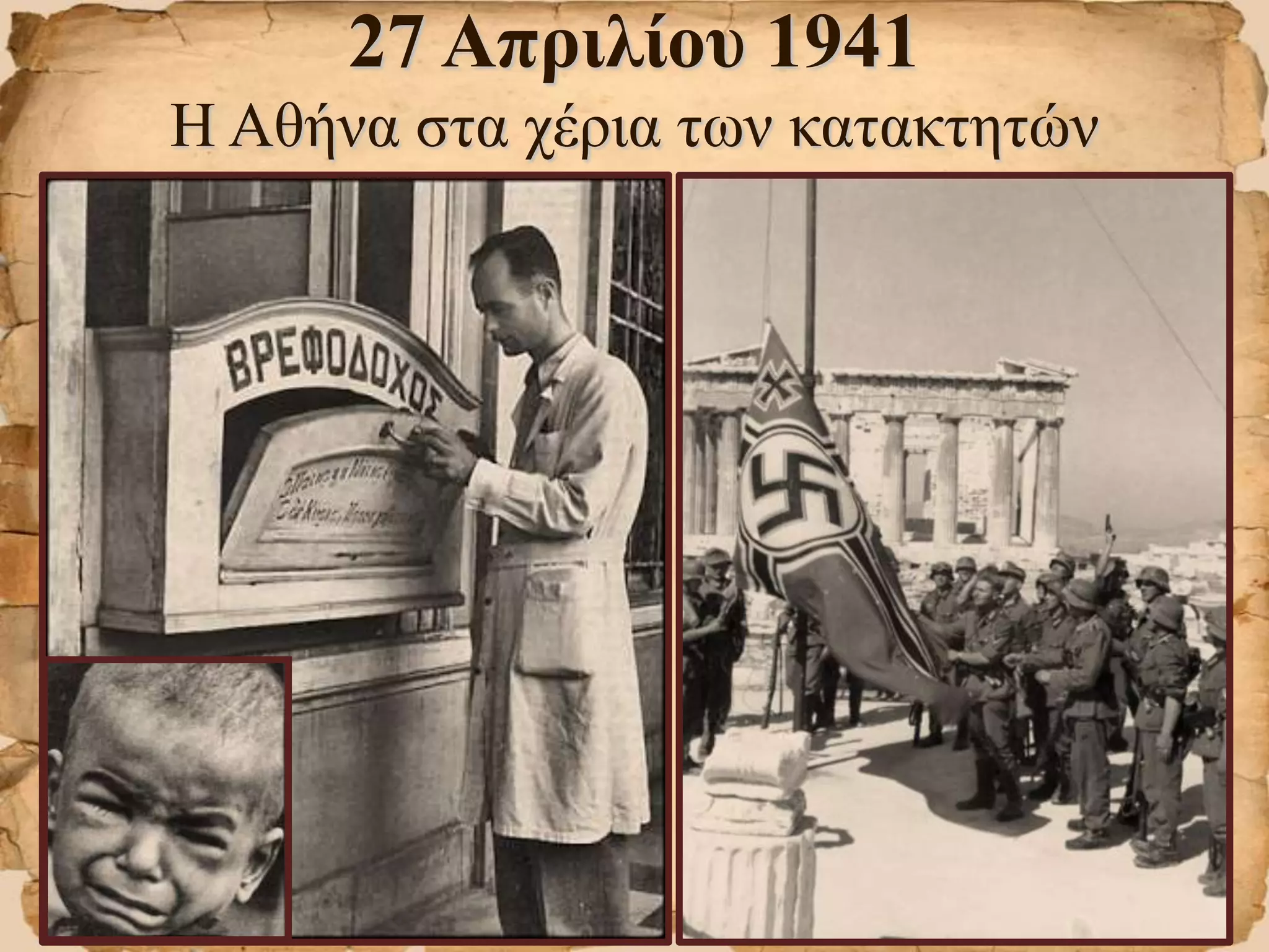 27 Απριλίου 1941
Η Αθήνα στα χέρια των κατακτητών
 