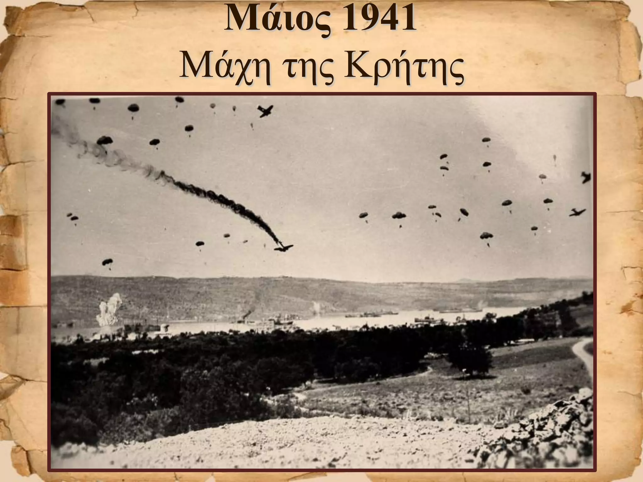 Μάιος 1941
Μάχη της Κρήτης
 
