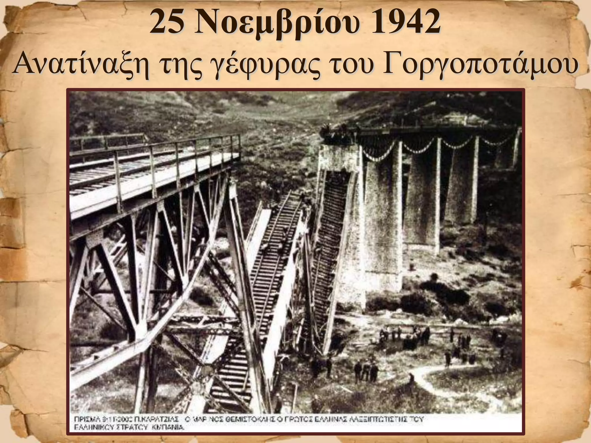 25 Νοεμβρίου 1942
Ανατίναξη της γέφυρας του Γοργοποτάμου
 