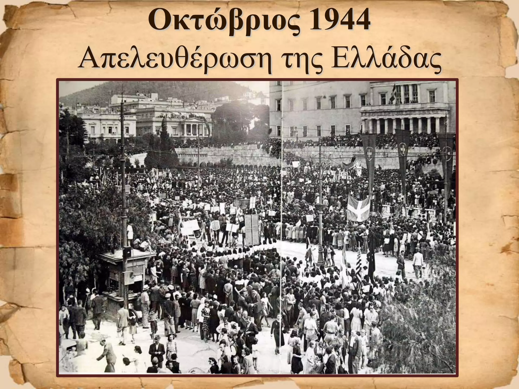 Οκτώβριος 1944
Απελευθέρωση της Ελλάδας
 