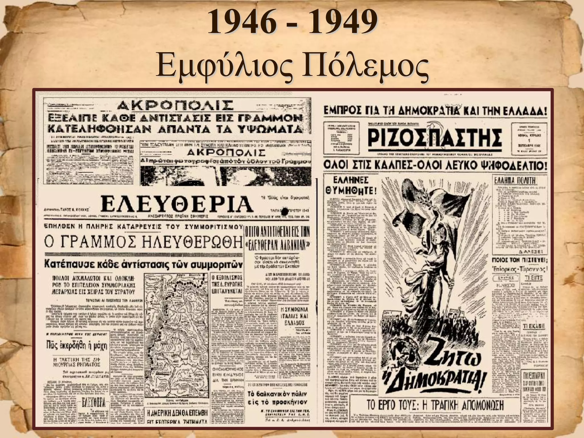 1946 - 1949
Εμφύλιος Πόλεμος
 