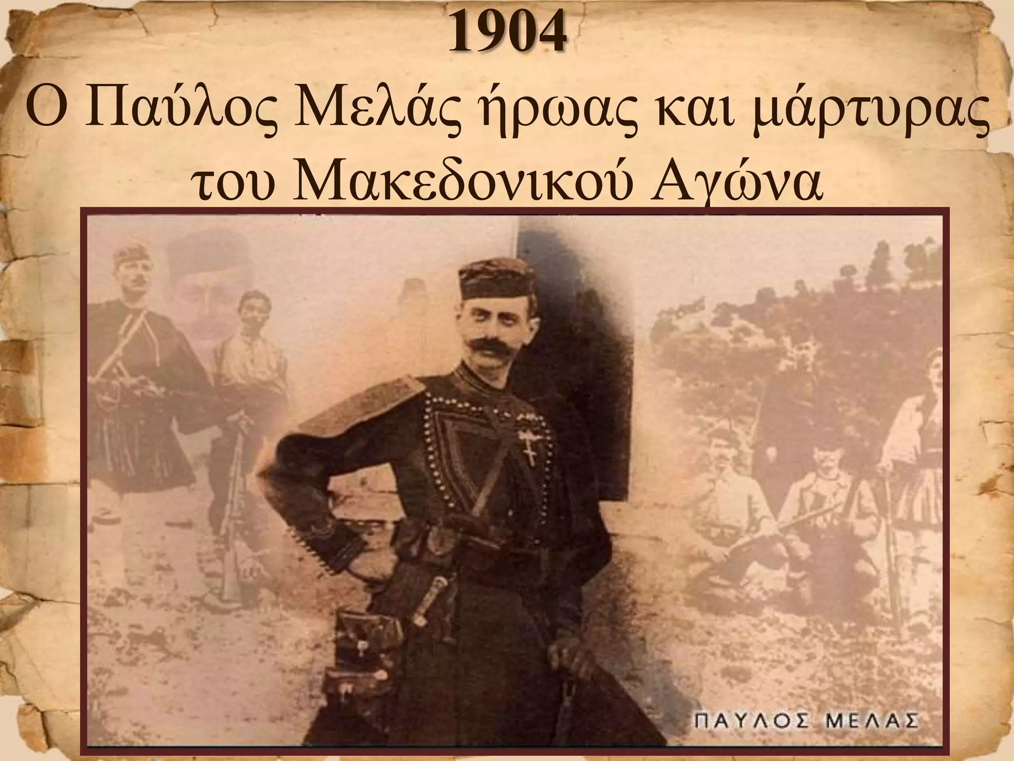 1904
Ο Παύλος Μελάς ήρωας και μάρτυρας
του Μακεδονικού Αγώνα
 