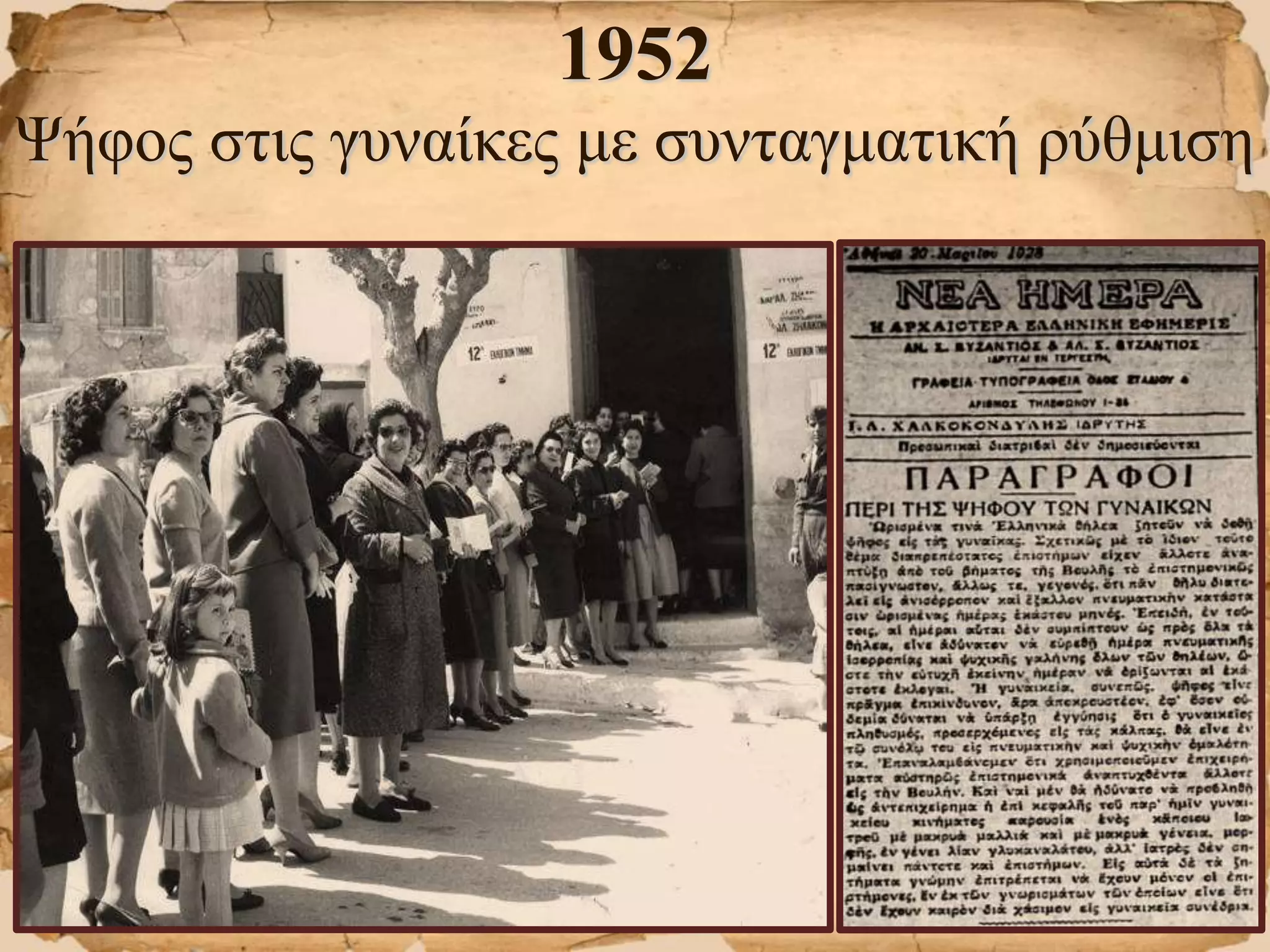 1952
Ψήφος στις γυναίκες με συνταγματική ρύθμιση
 