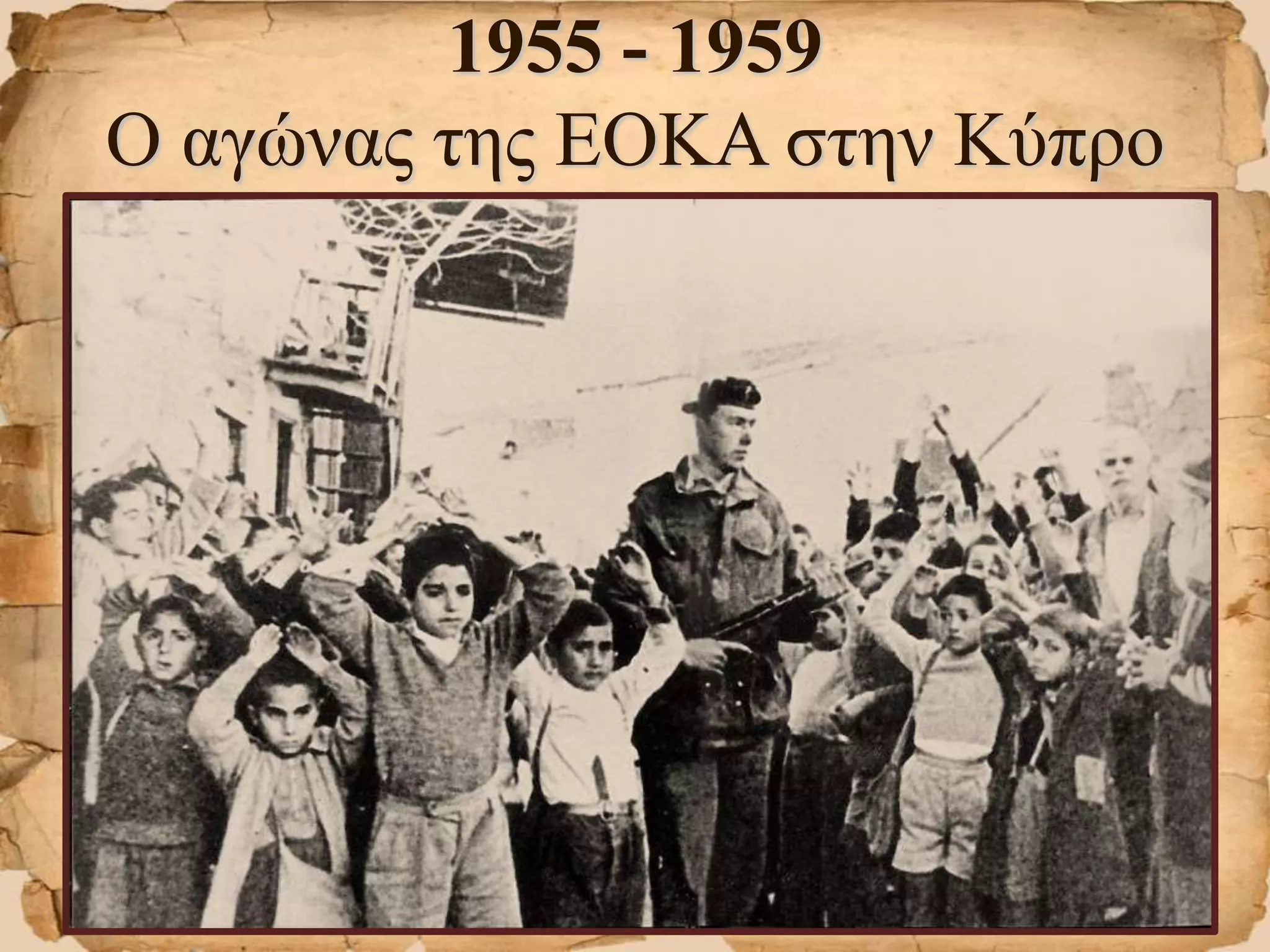 1955 - 1959
Ο αγώνας της ΕΟΚΑ στην Κύπρο
 