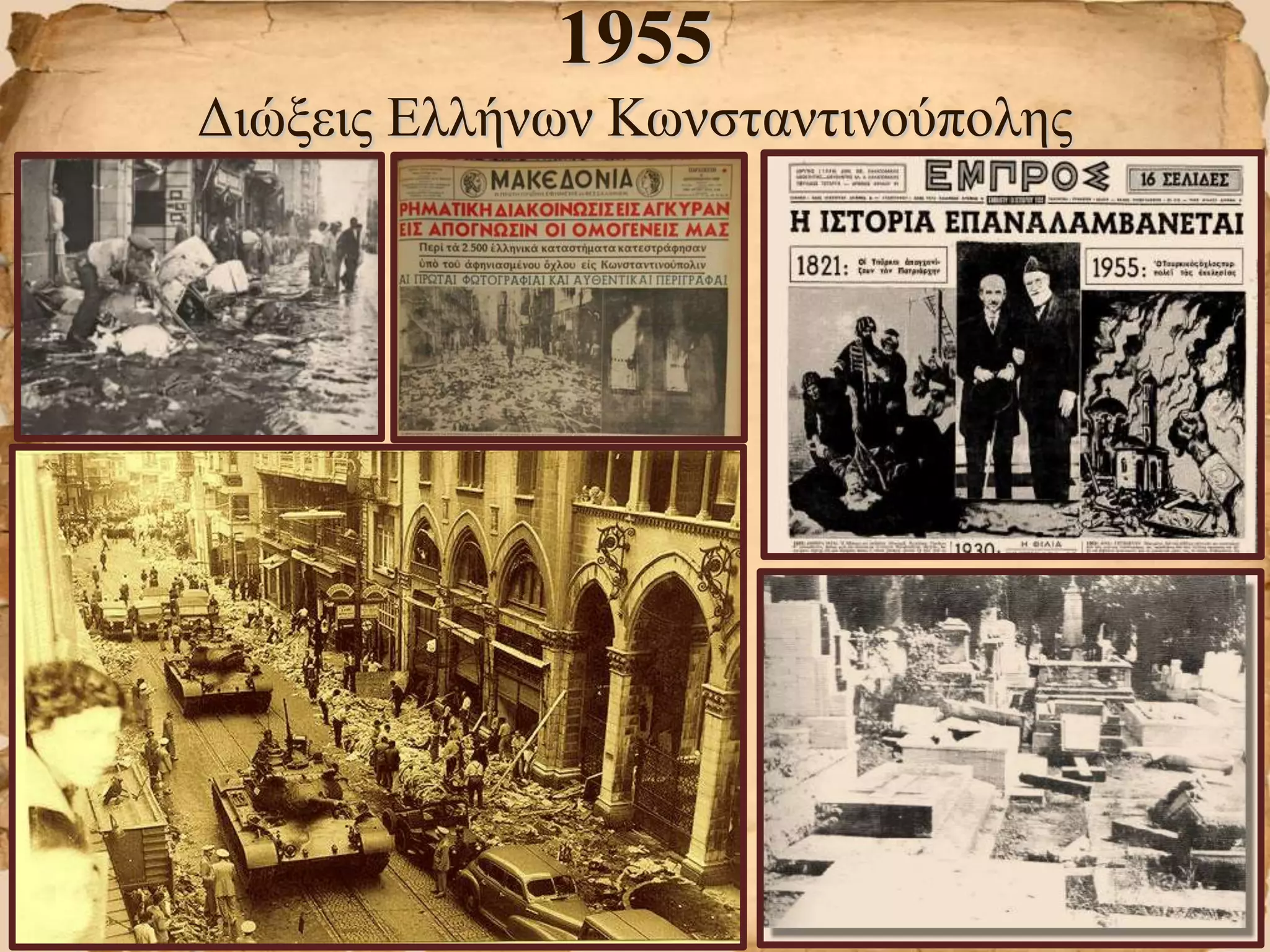 1955
Διώξεις Ελλήνων Κωνσταντινούπολης
 