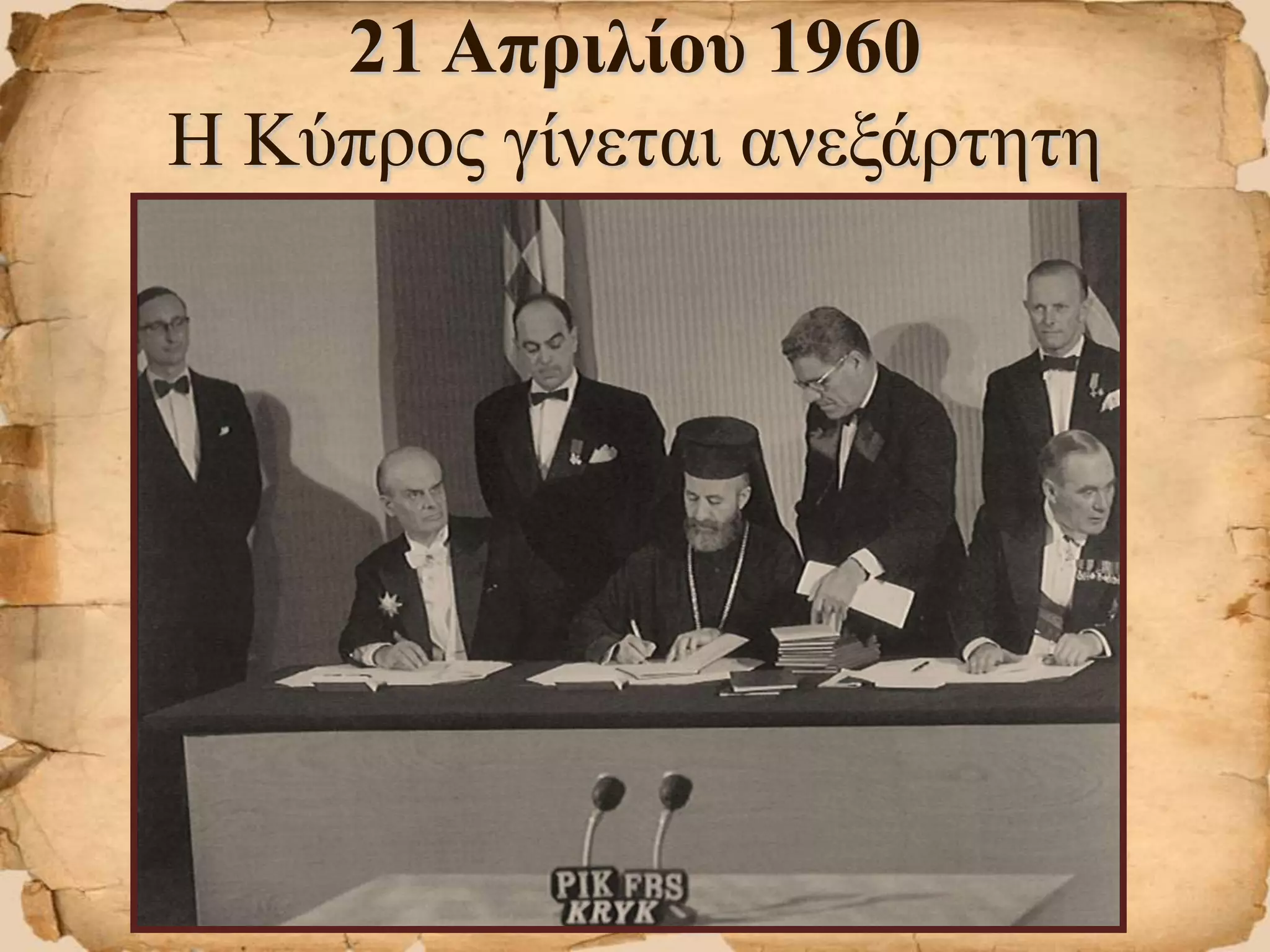 21 Απριλίου 1960
Η Κύπρος γίνεται ανεξάρτητη
 