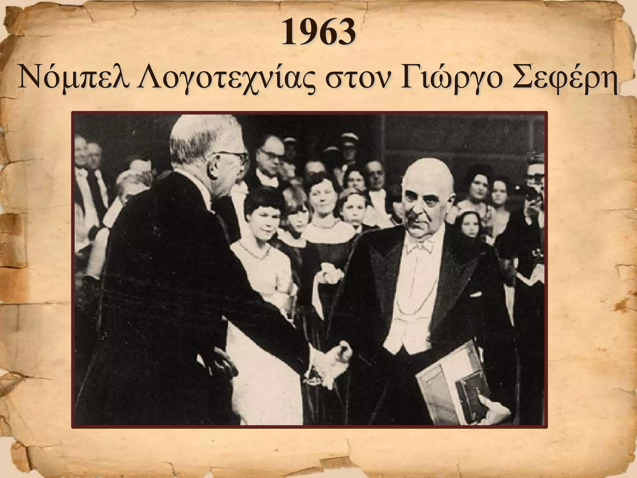 1963
Νόμπελ Λογοτεχνίας στον Γιώργο Σεφέρη
 
