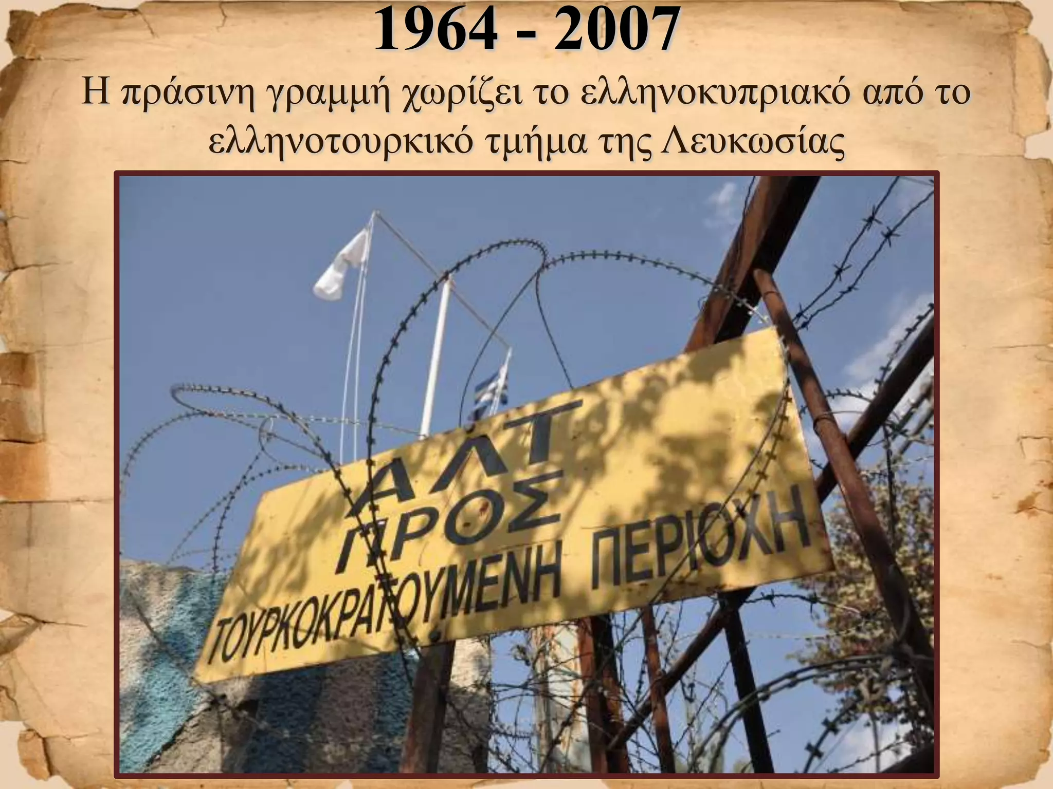 1964 - 2007
Η πράσινη γραμμή χωρίζει το ελληνοκυπριακό από το
ελληνοτουρκικό τμήμα της Λευκωσίας
 